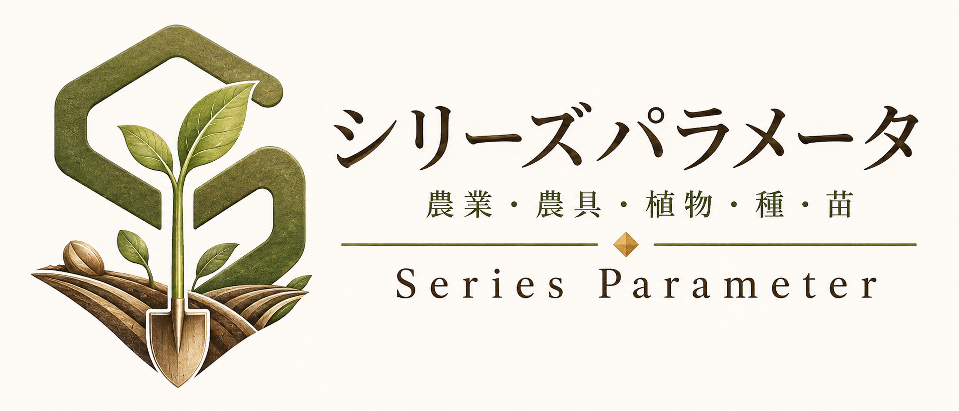 農業・農具・植物・種・苗アグリガーデンナビ｜シリーズパラメータ